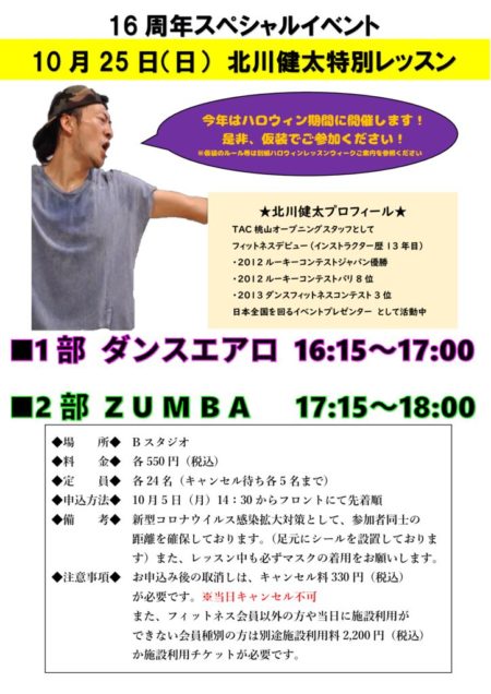 お詫びと訂正 フィットネス 北川健太特別レッスン開催のご案内 Tac桃山