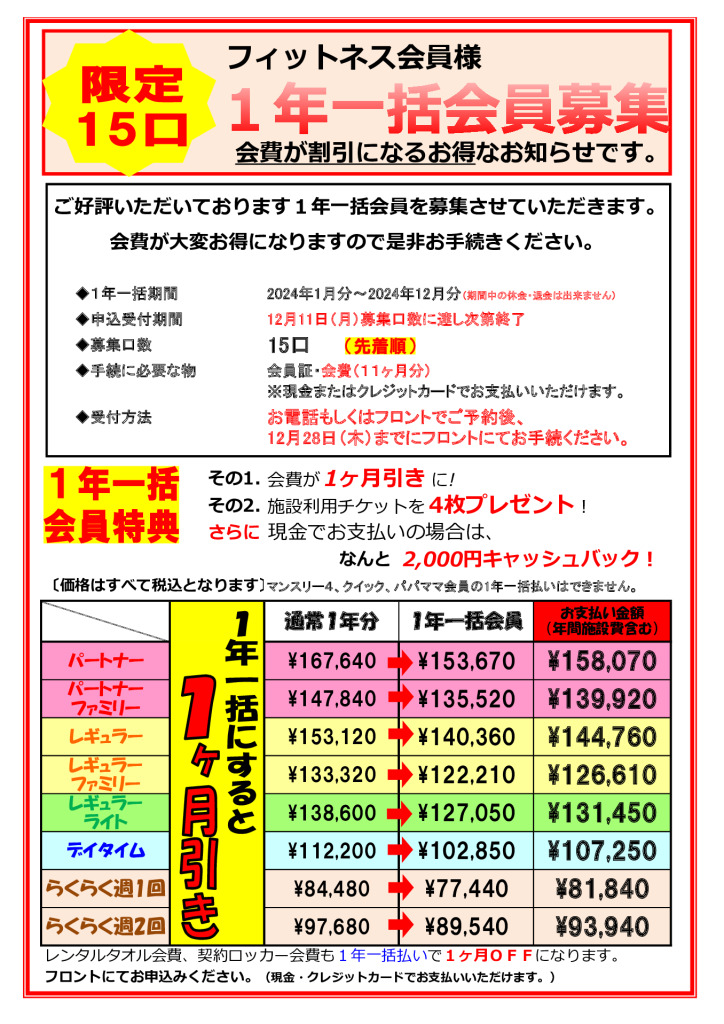 1年一括 新規募集（フィットネス）のお知らせ | TAC桃山 | タック桃山は天然温泉のある大阪のフィットネスクラブです。