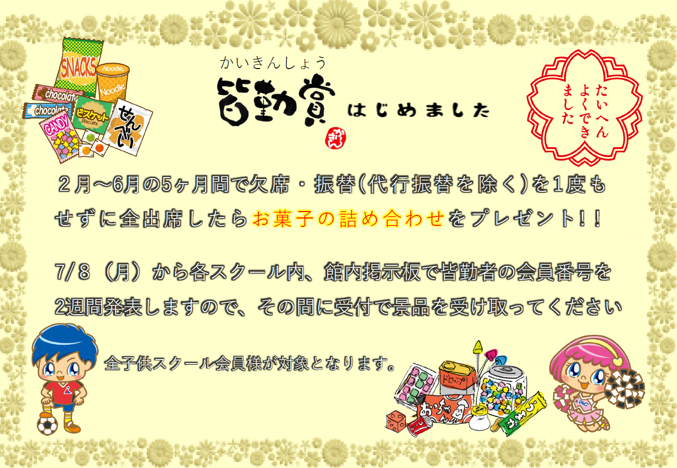 全子供スクール】皆勤賞イベントのお知らせ | TAC桃山 | タック桃山は天然温泉のある大阪のフィットネスクラブです。