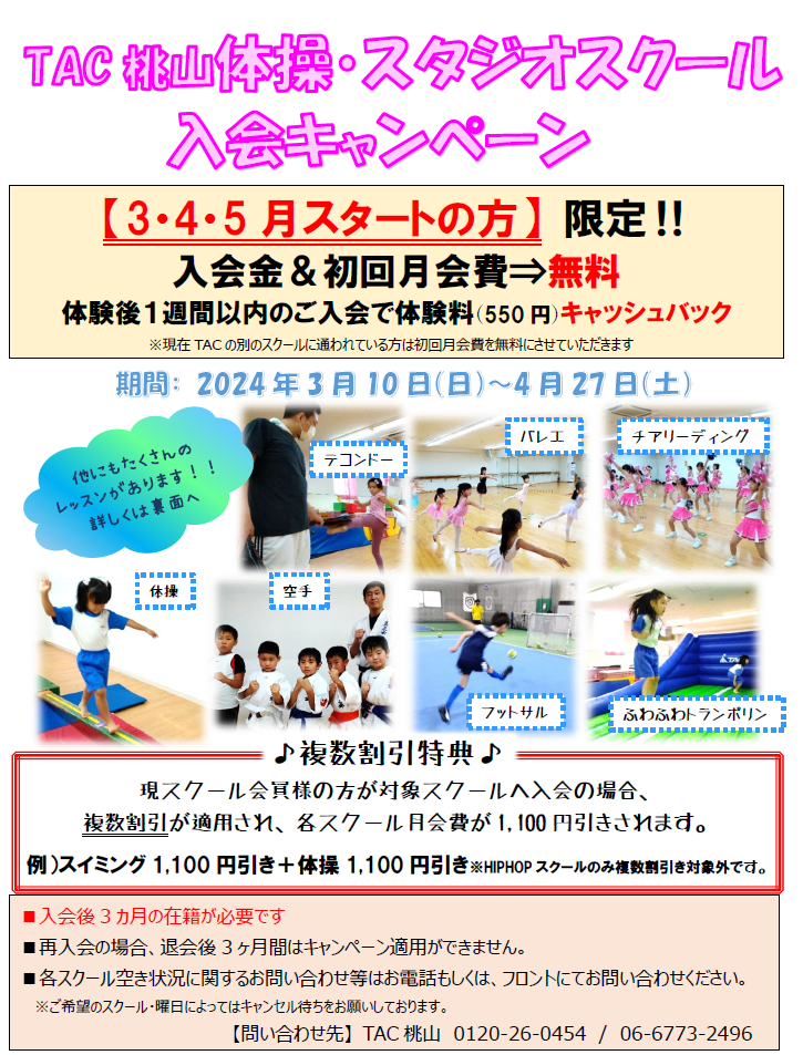 体操・スタジオスクール入会キャンペーン のご案内 | TAC桃山 | タック桃山は天然温泉のある大阪のフィットネスクラブです。