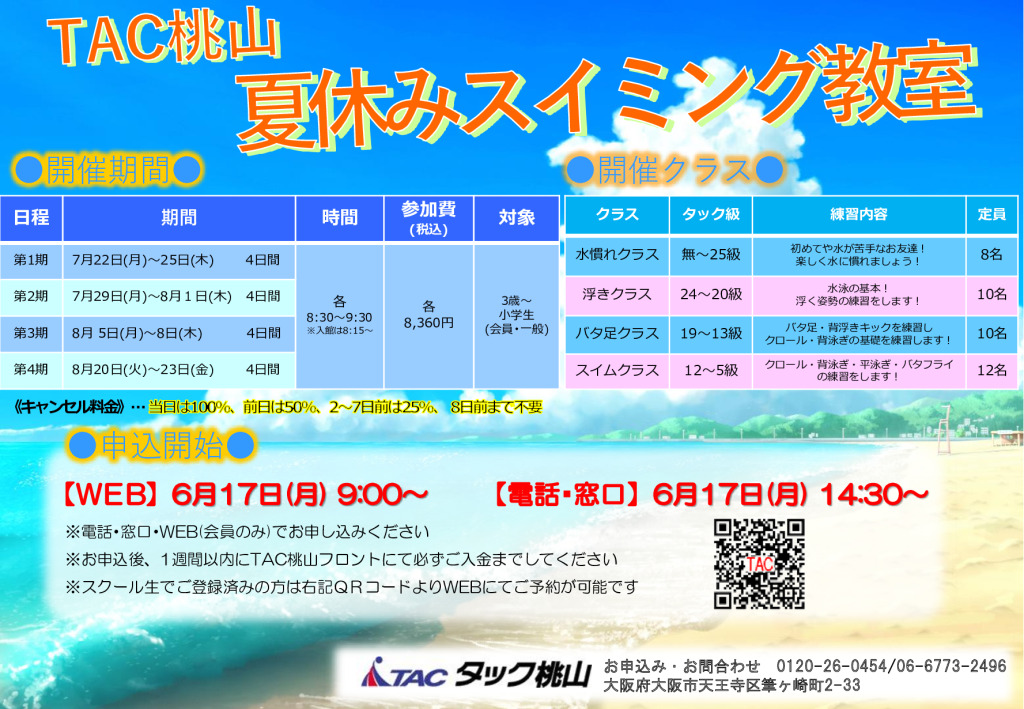 お子さま向け】夏休み短期教室のお知らせ | TAC桃山 | タック桃山は天然温泉のある大阪のフィットネスクラブです。