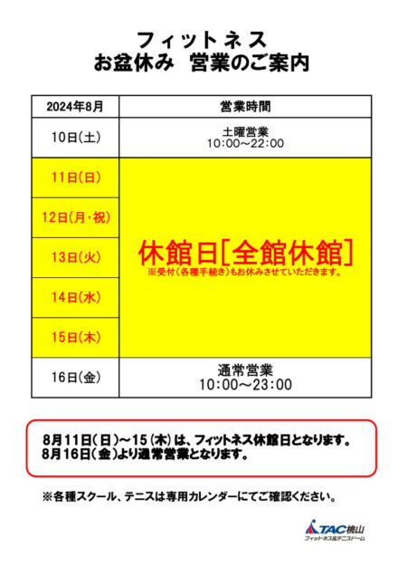 2024お盆営業案内（フィットネス)のサムネイル